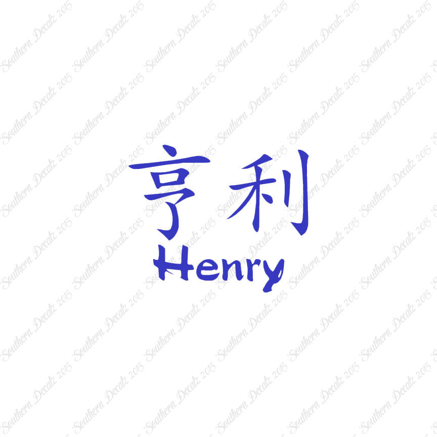 Chinese Name Symbols "Henry"