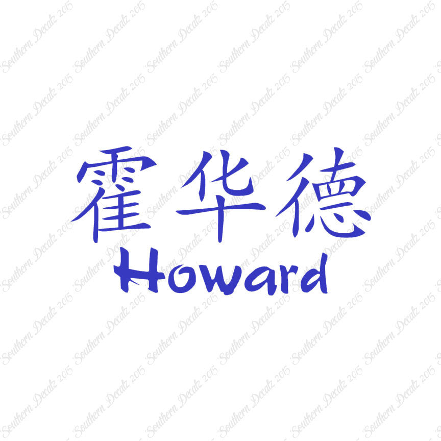Chinese Name Symbols "Howard"