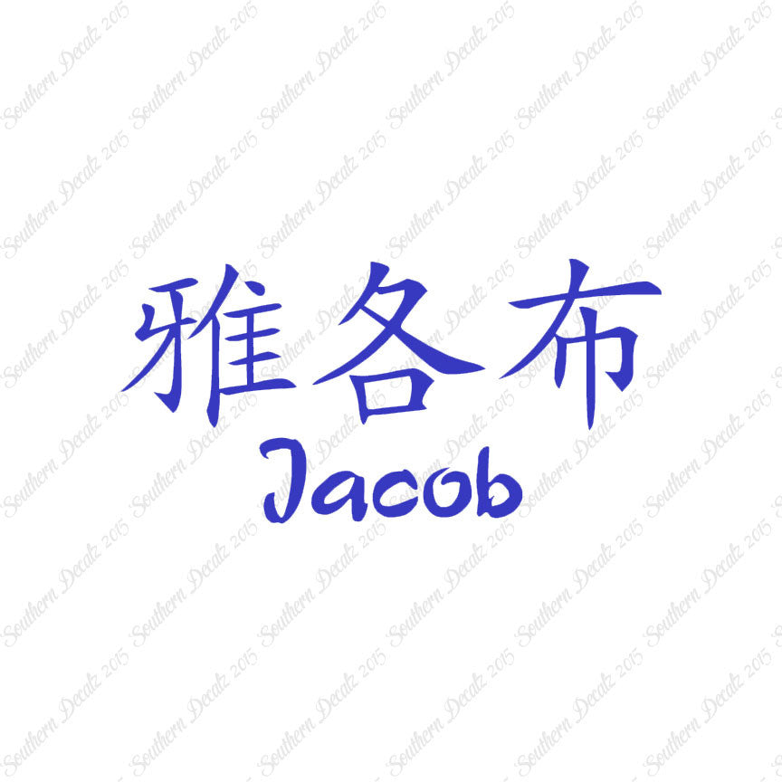 Chinese Name Symbols "Jacob"