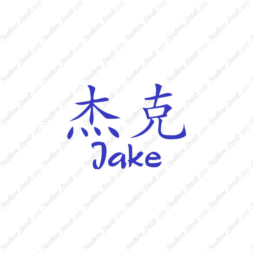 Chinese Name Symbols "Jake"