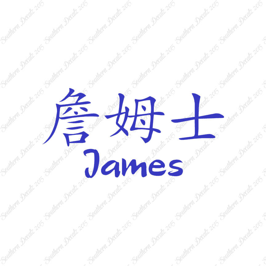 Chinese Name Symbols "James"