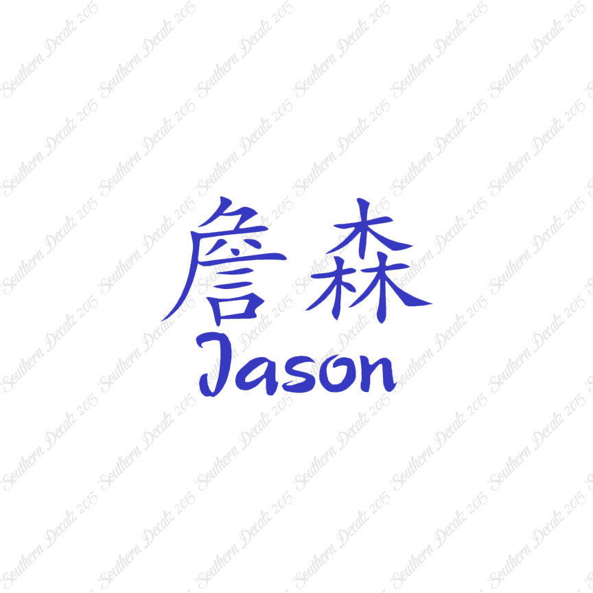 Chinese Name Symbols "Jason"