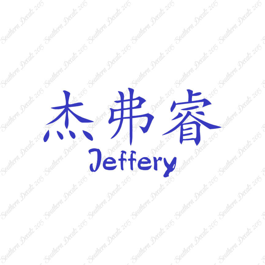 Chinese Name Symbols "Jeffery"