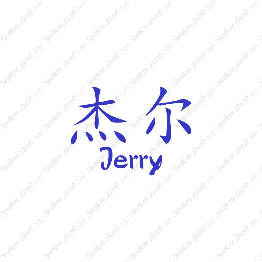Chinese Name Symbols "Jerry"