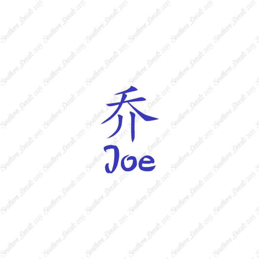 Chinese Name Symbols "Joe"