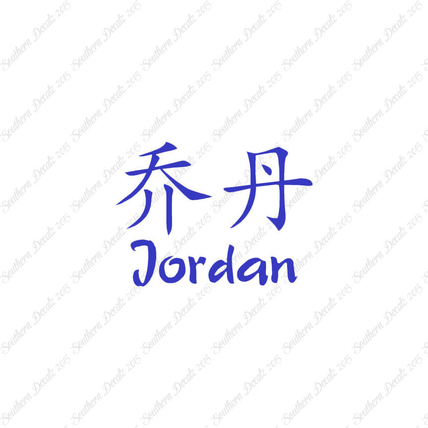 Chinese Name Symbols "Jordan"