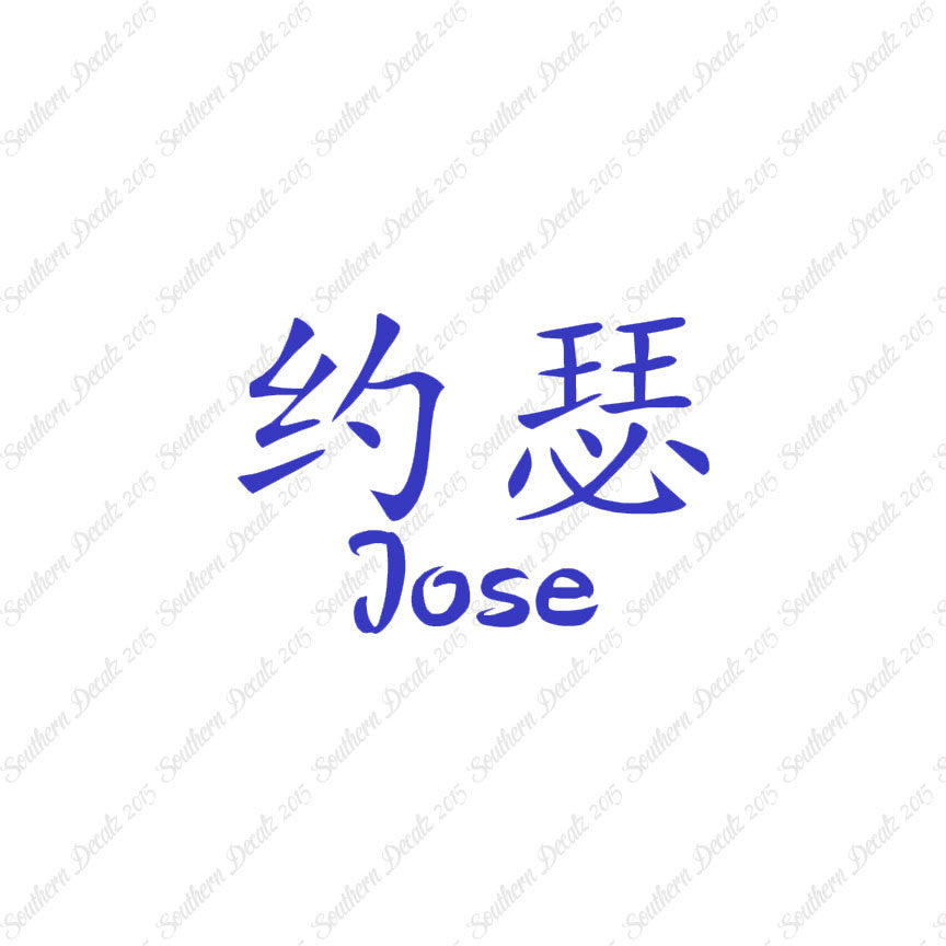 Chinese Name Symbols "Jose"