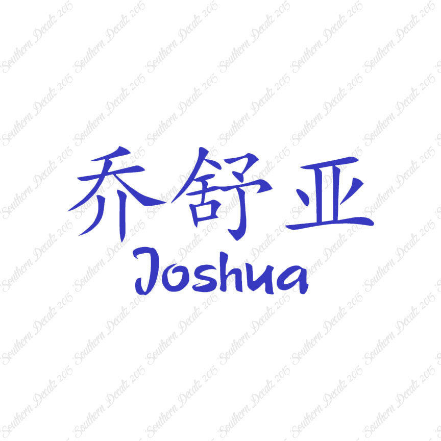 Chinese Name Symbols "Joshua"