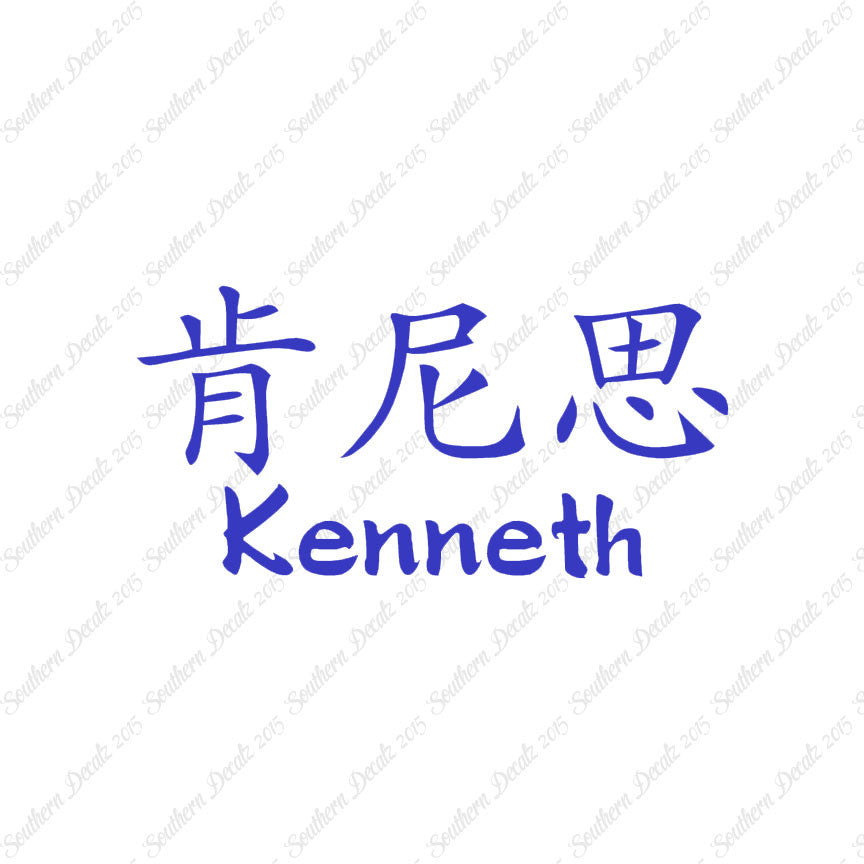 Chinese Name Symbols "Kenneth"