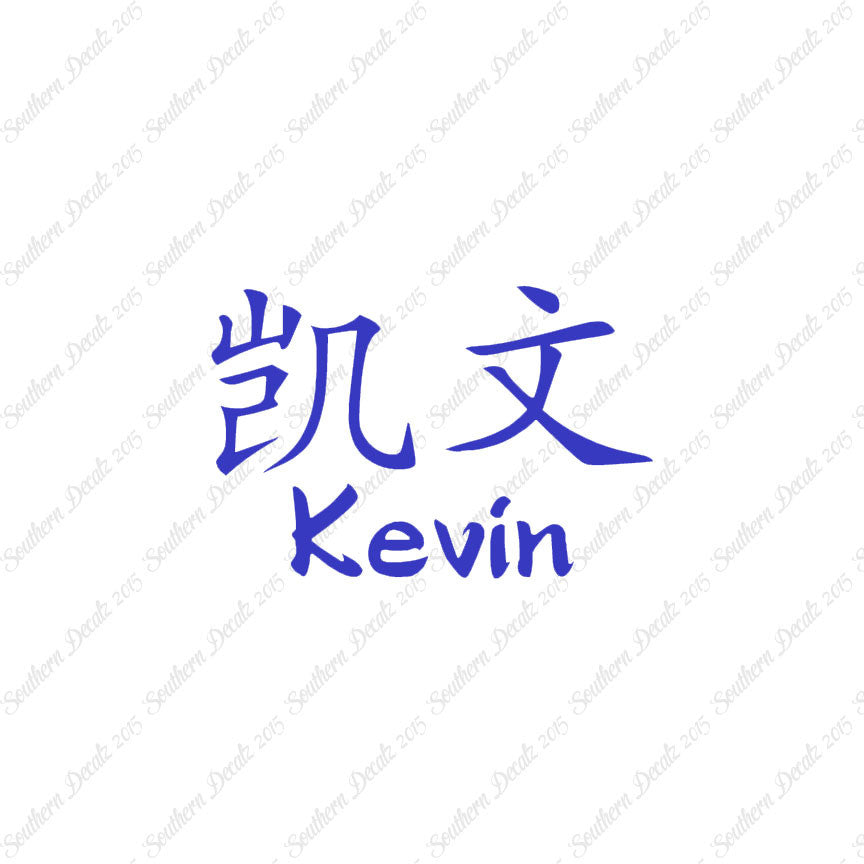 Chinese Name Symbols "Kevin"