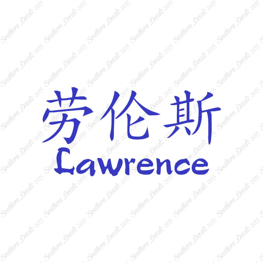 Chinese Name Symbols "Lawrence"