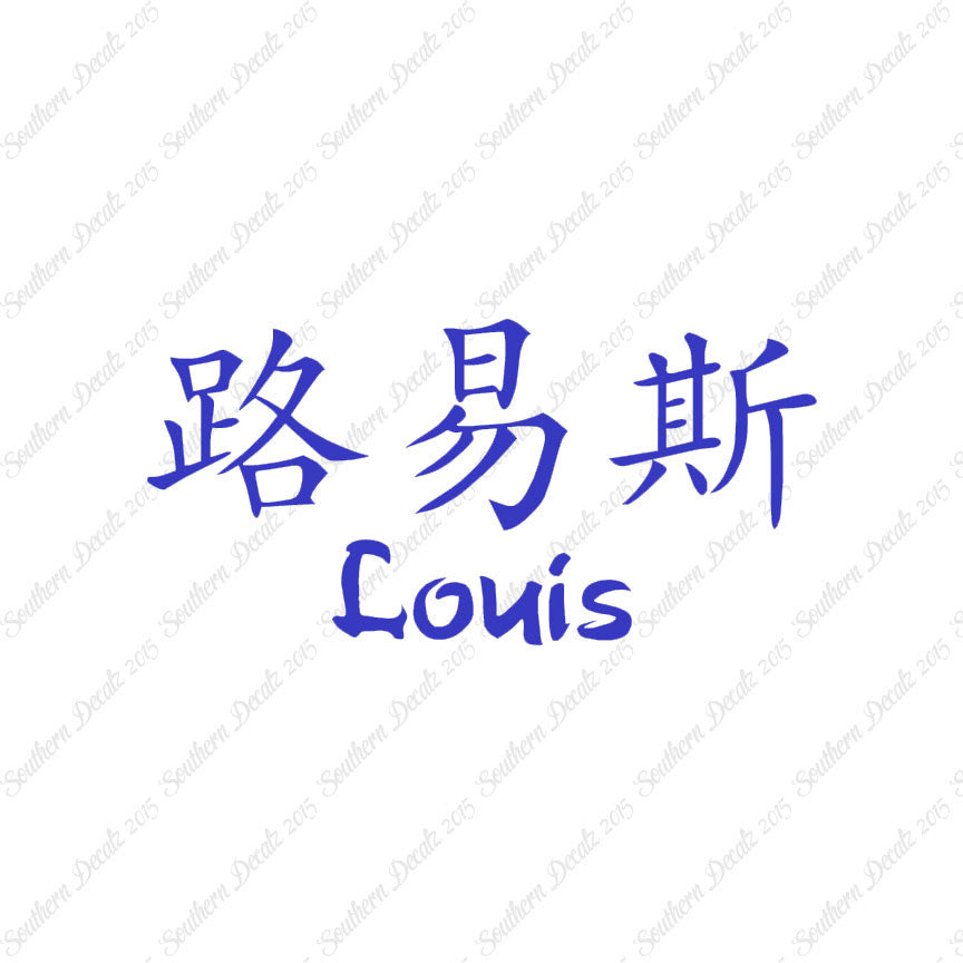 Chinese Name Symbols "Louis"