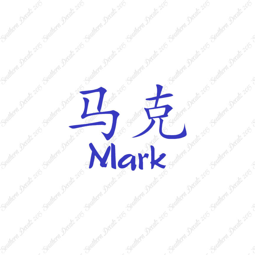 Chinese Name Symbols "Mark"