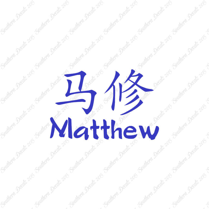 Chinese Name Symbols "Matthew"