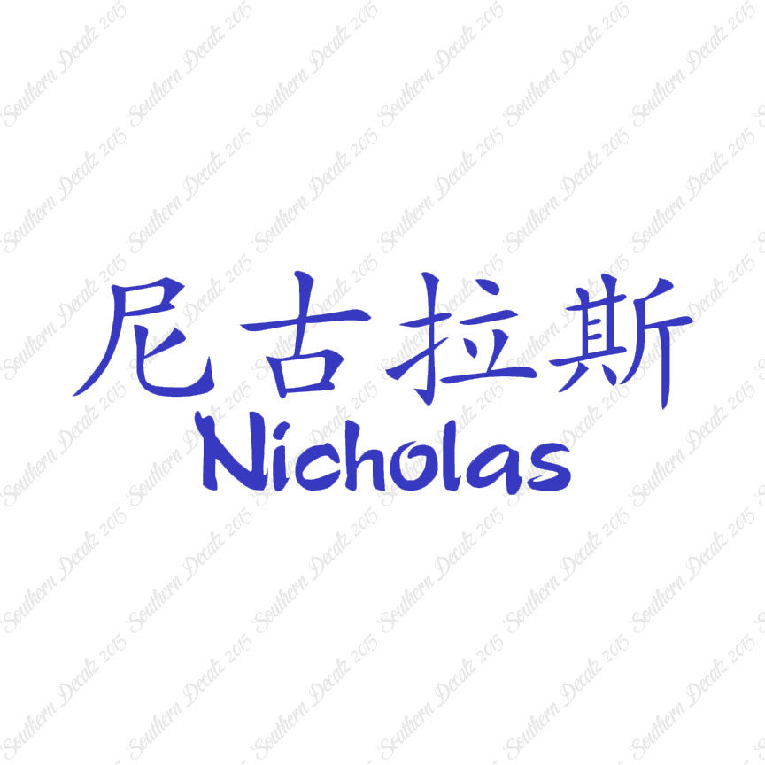Chinese Name Symbols "Nicholas"