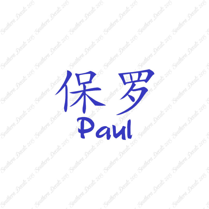 Chinese Name Symbols "Paul"