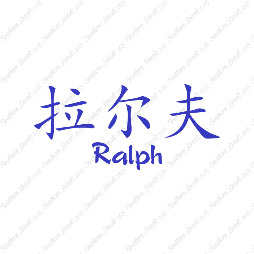 Chinese Name Symbols "Ralph"