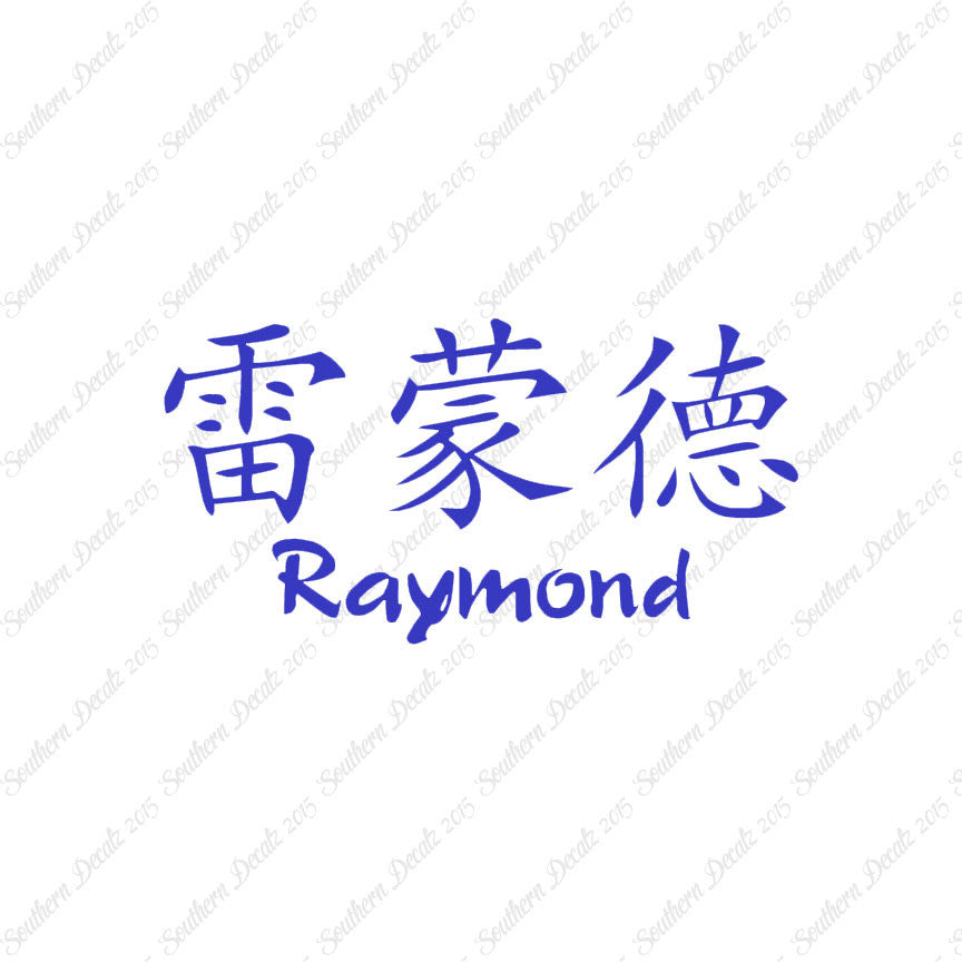 Chinese Name Symbols "Raymond"
