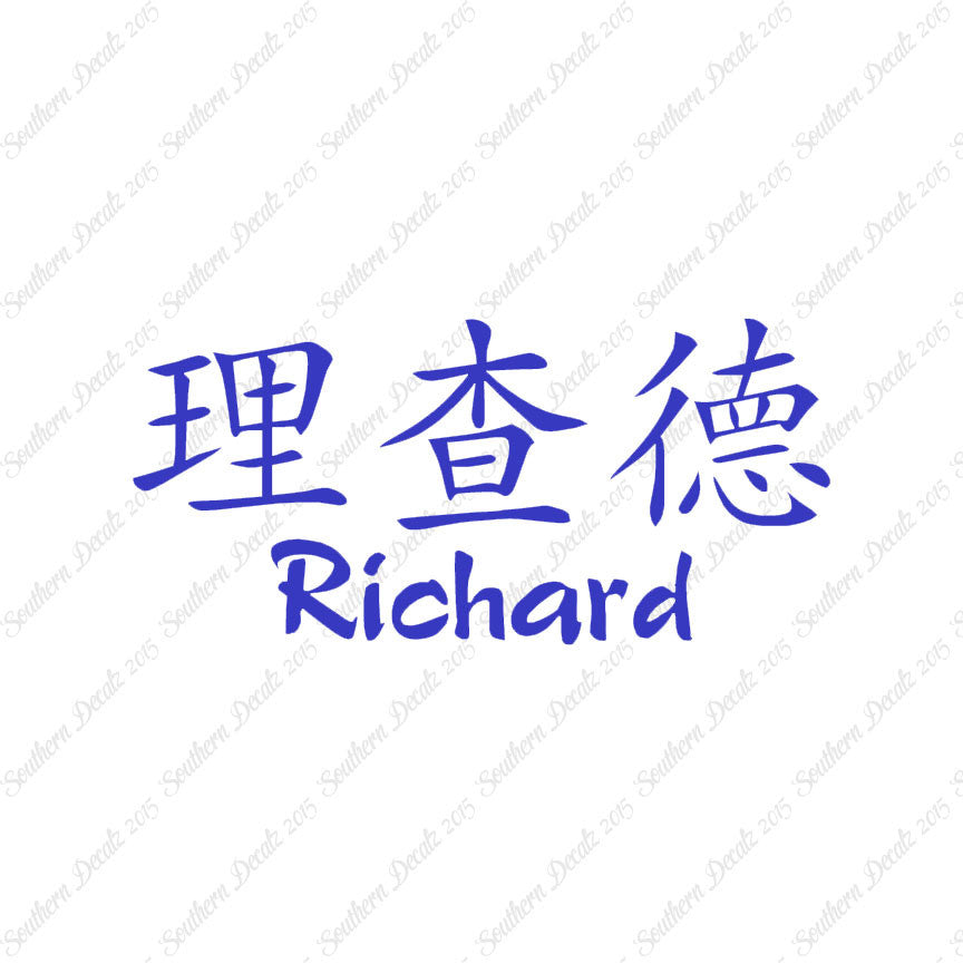 Chinese Name Symbols "Richard"