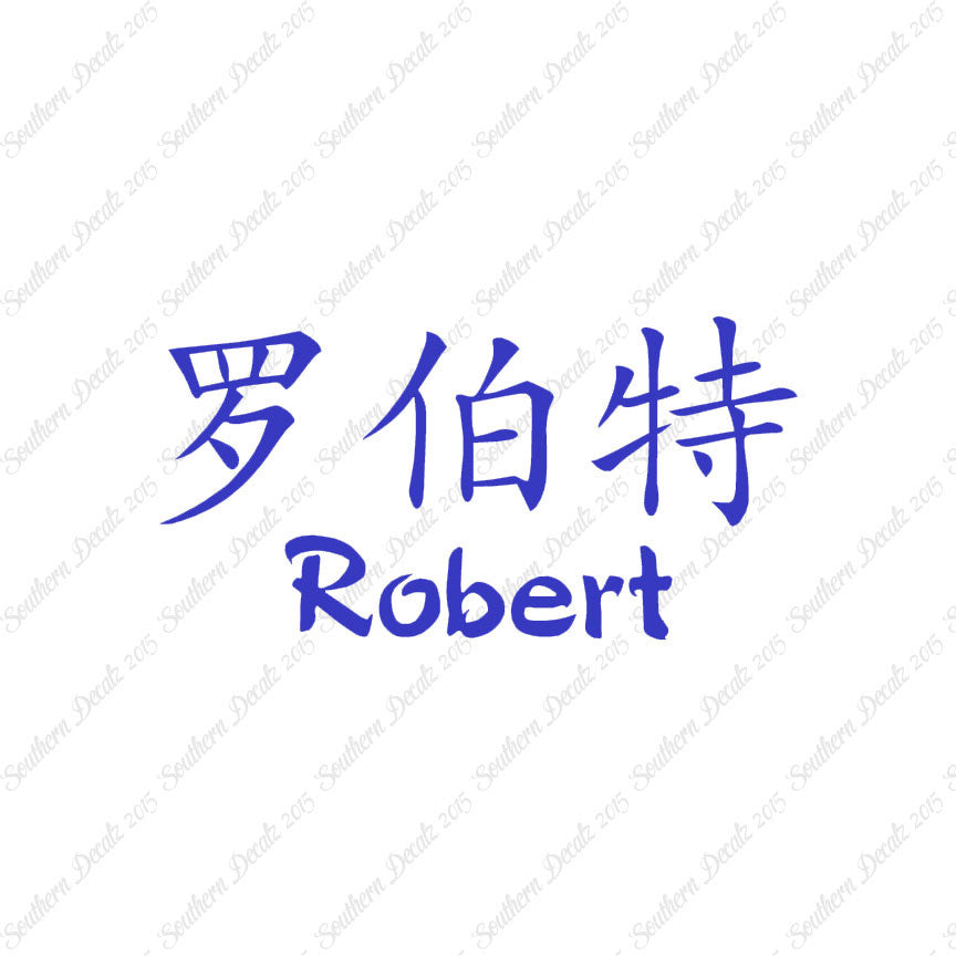 Chinese Name Symbols "Robert"