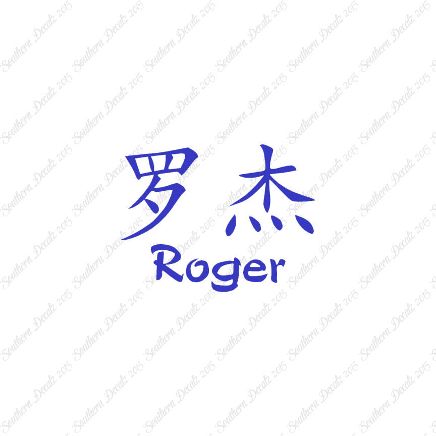 Chinese Name Symbols "Roger"