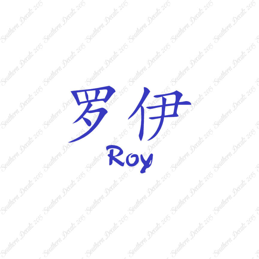 Chinese Name Symbols "Roy"