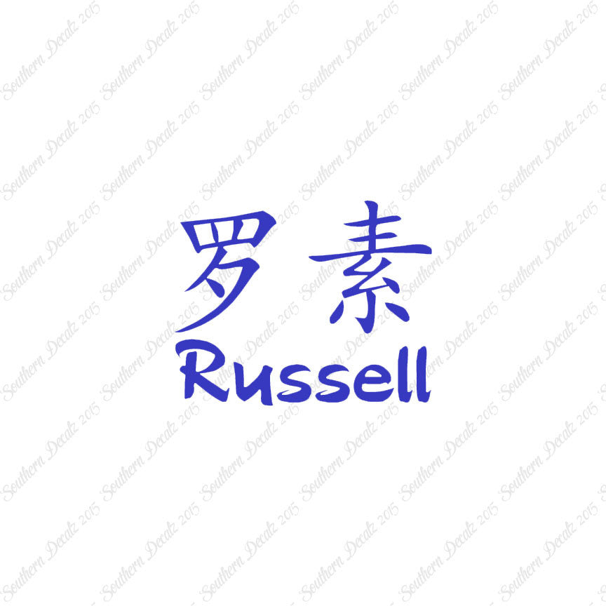 Chinese Name Symbols "Russell"