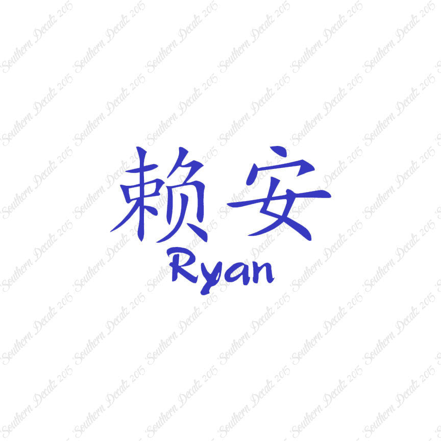 Chinese Name Symbols "Ryan"