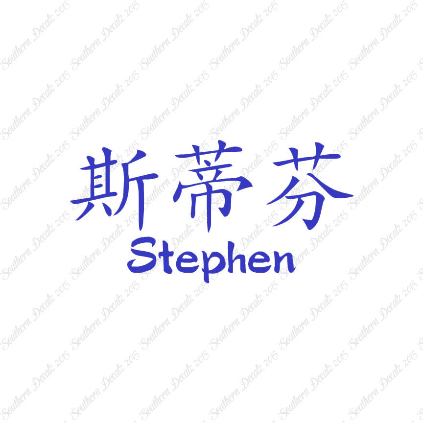 Chinese Name Symbols "Stephen"