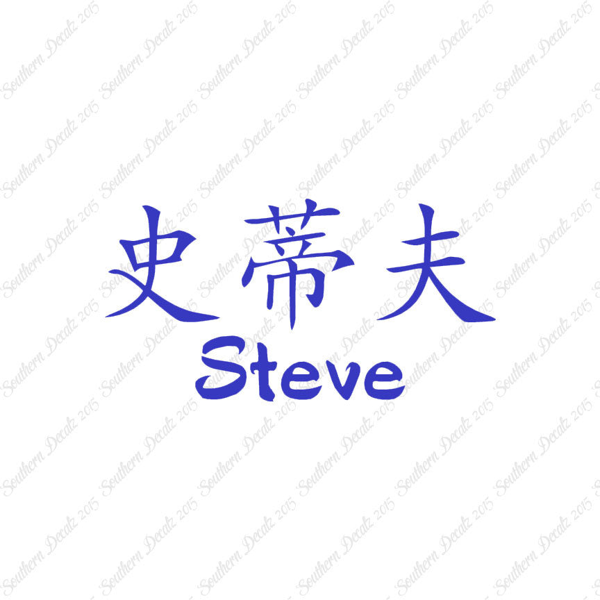 Chinese Name Symbols "Steve"
