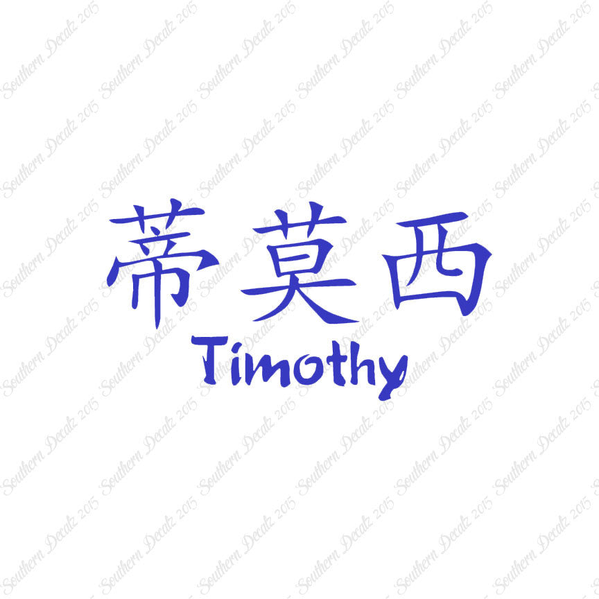 Chinese Name Symbols "Timothy"