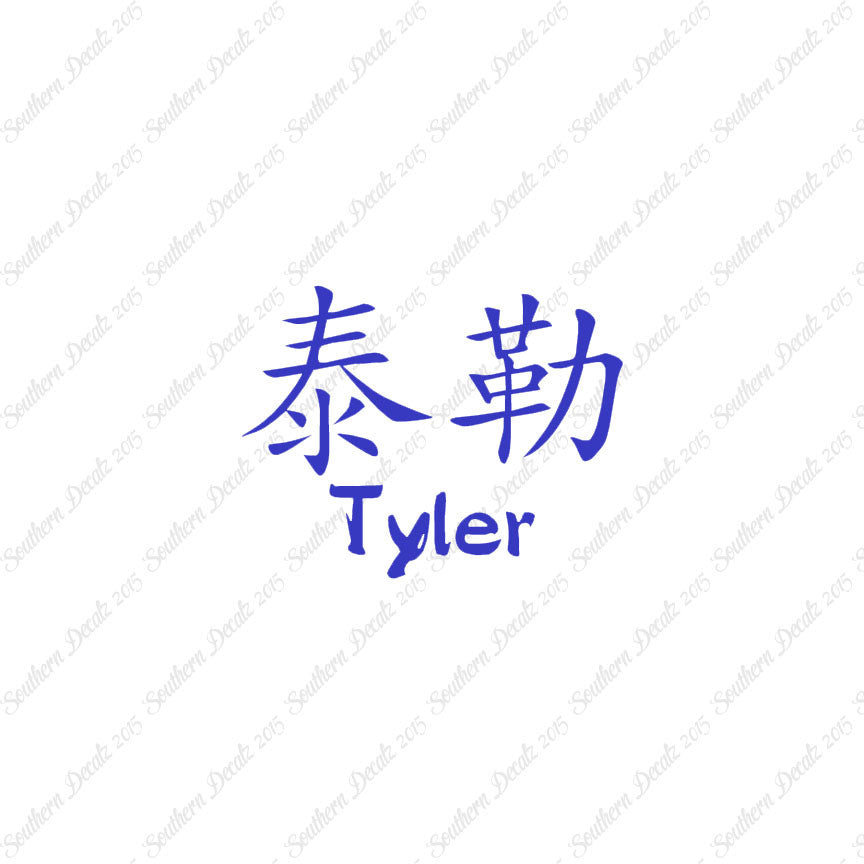 Chinese Name Symbols "Tyler"