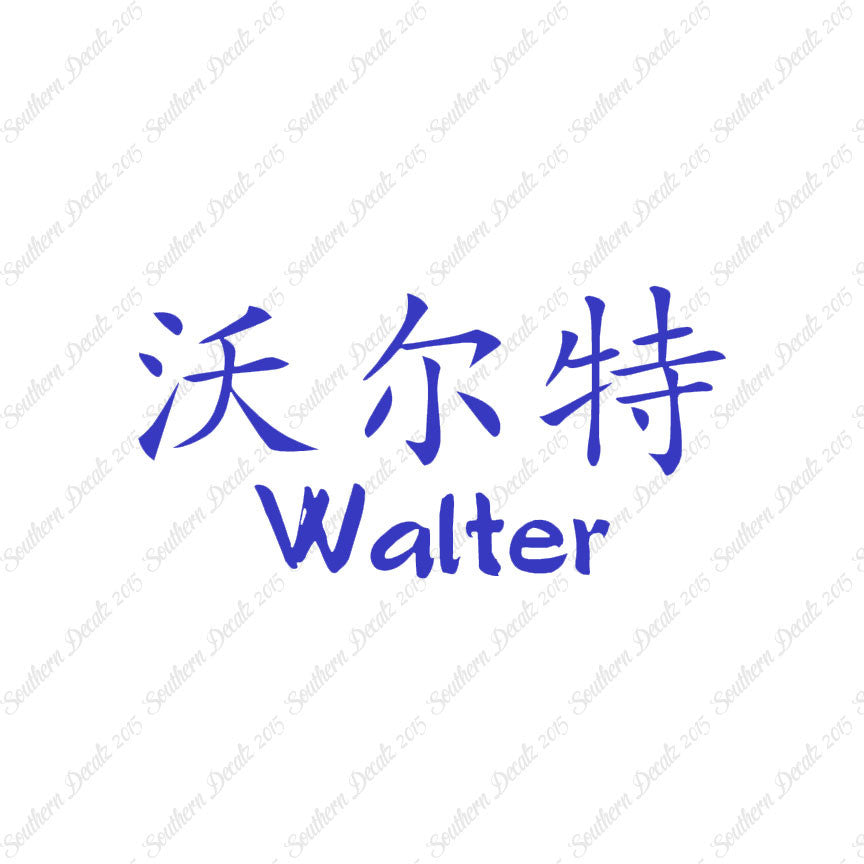 Chinese Name Symbols "Walter"
