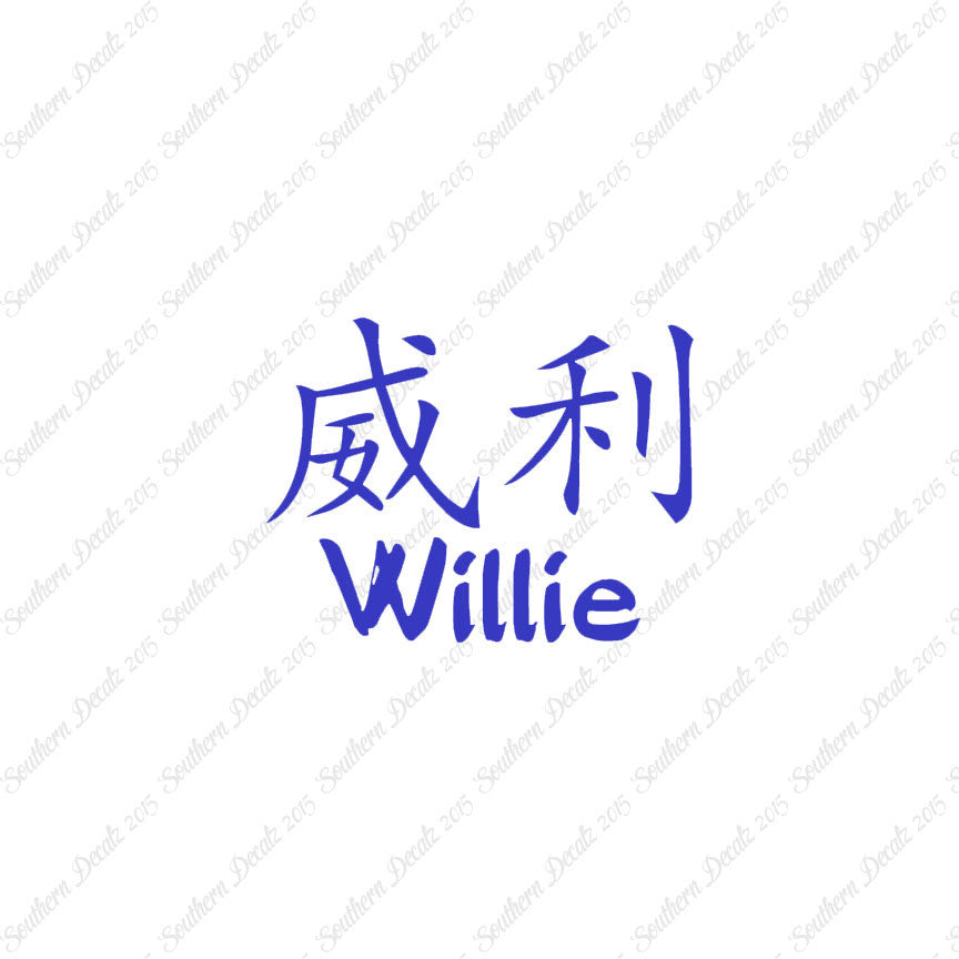 Chinese Name Symbols "Willie"