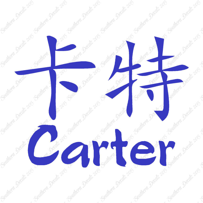 Chinese Name Symbols "Carter"