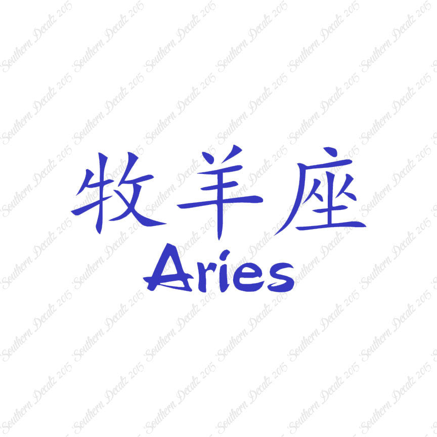 Chinese Symbols "Aries"