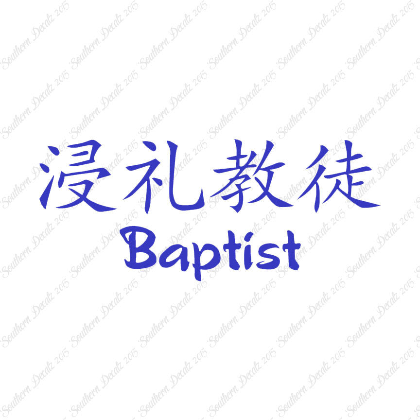 Chinese Symbols "Baptist"