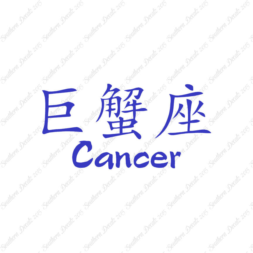 Chinese Symbols "Cancer"