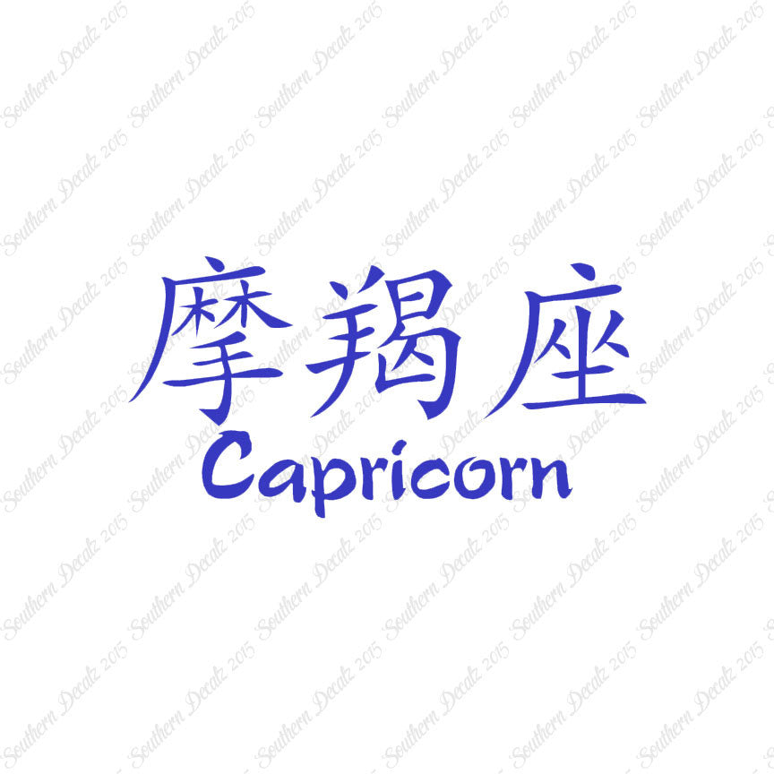 Chinese Symbols "Capricorn"