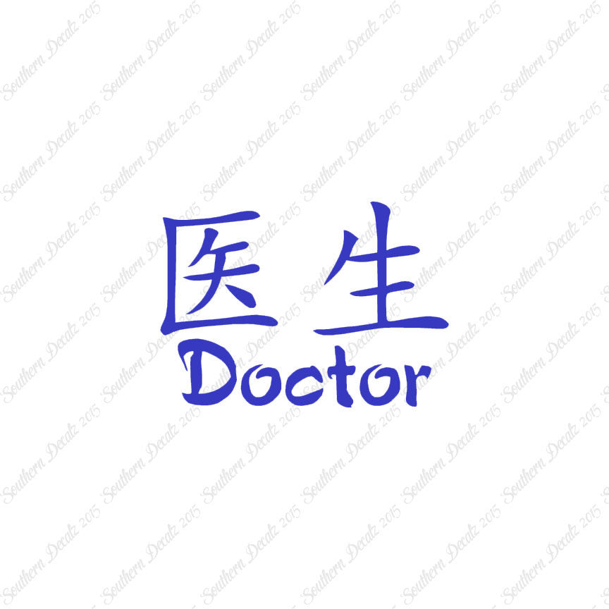 Chinese Symbols "Doctor"