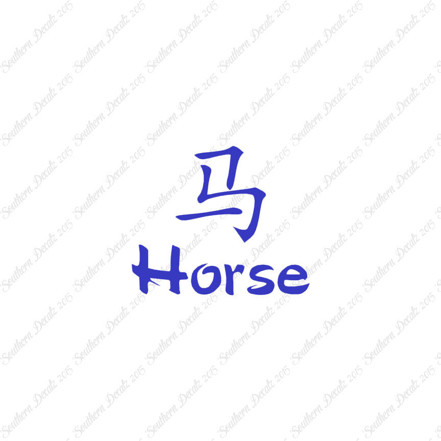 Chinese Symbols "Horse"