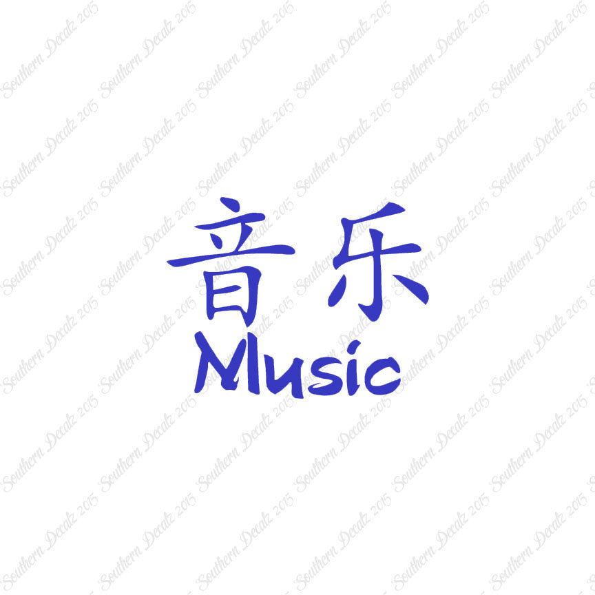 Chinese Symbols "Music"