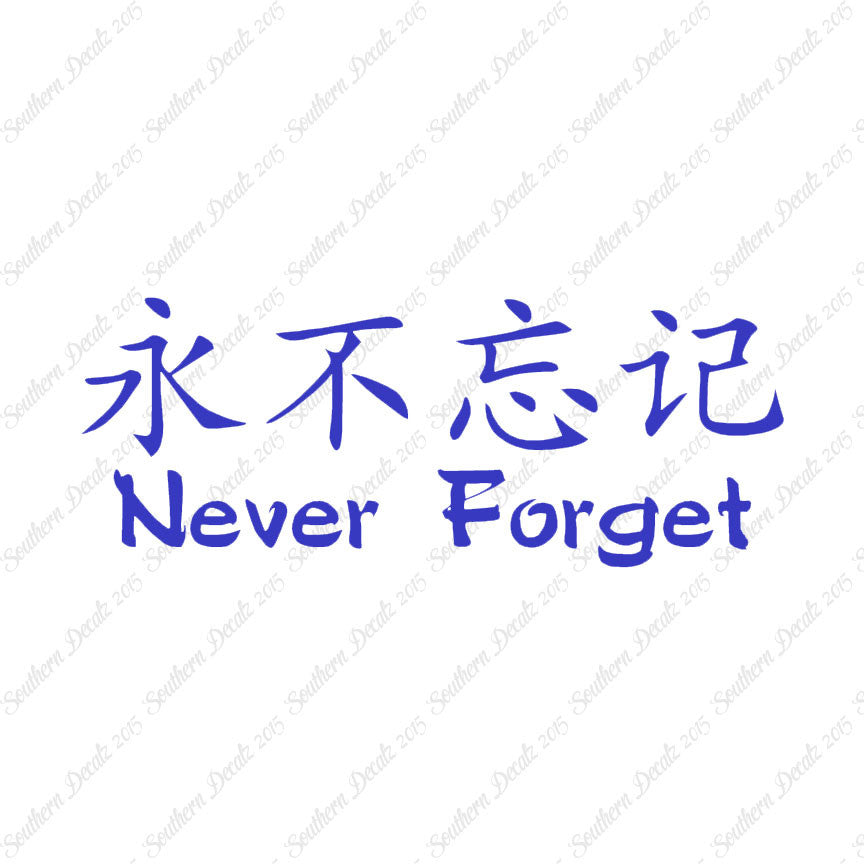 Chinese Symbols "Never Forget"
