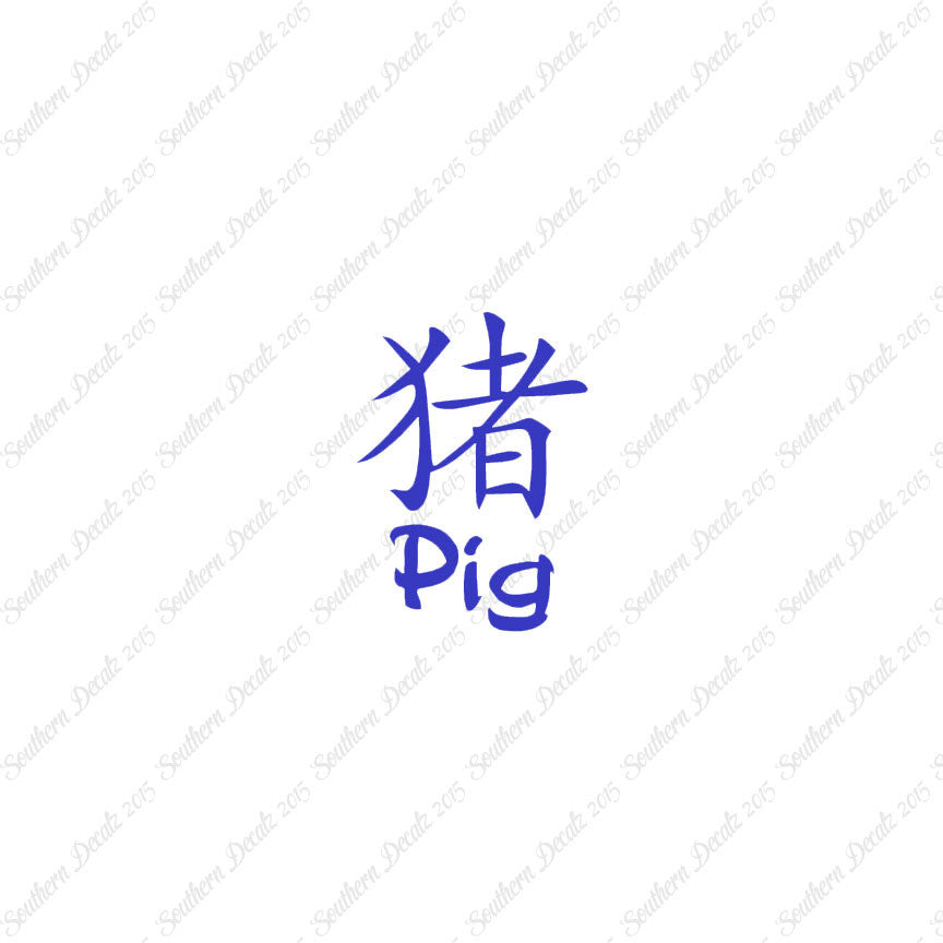 Chinese Symbols "Pig"