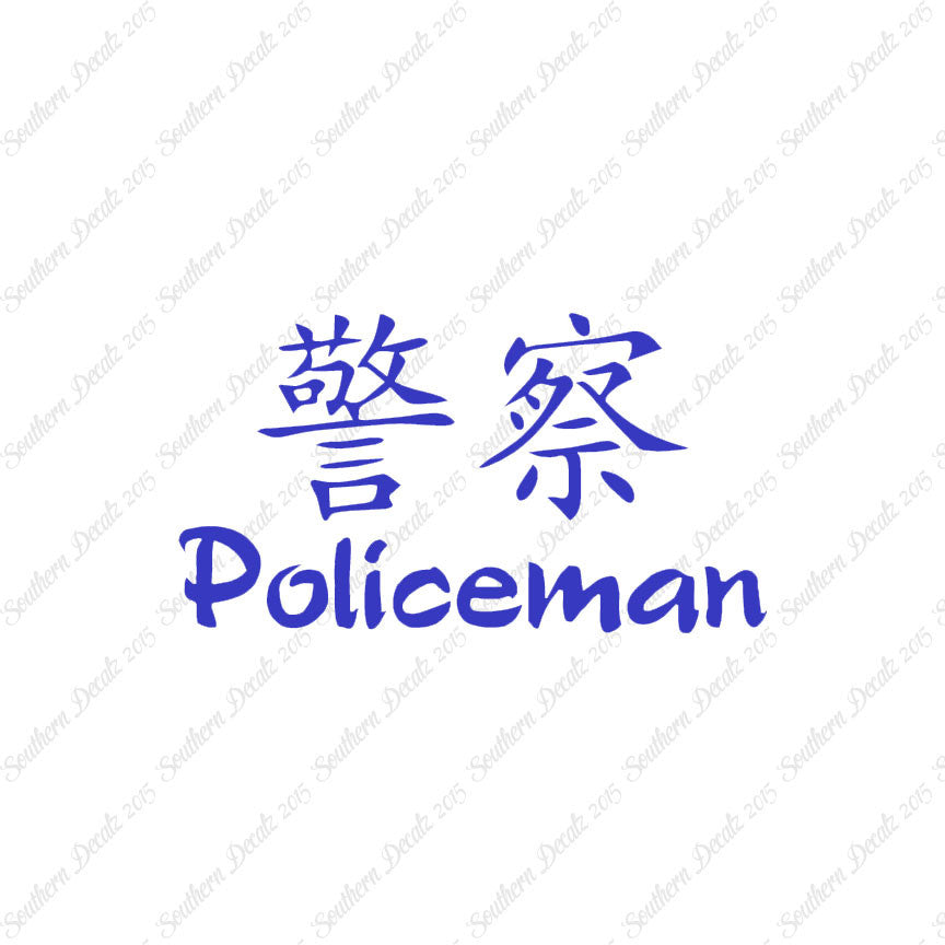 Chinese Symbols "Policeman"