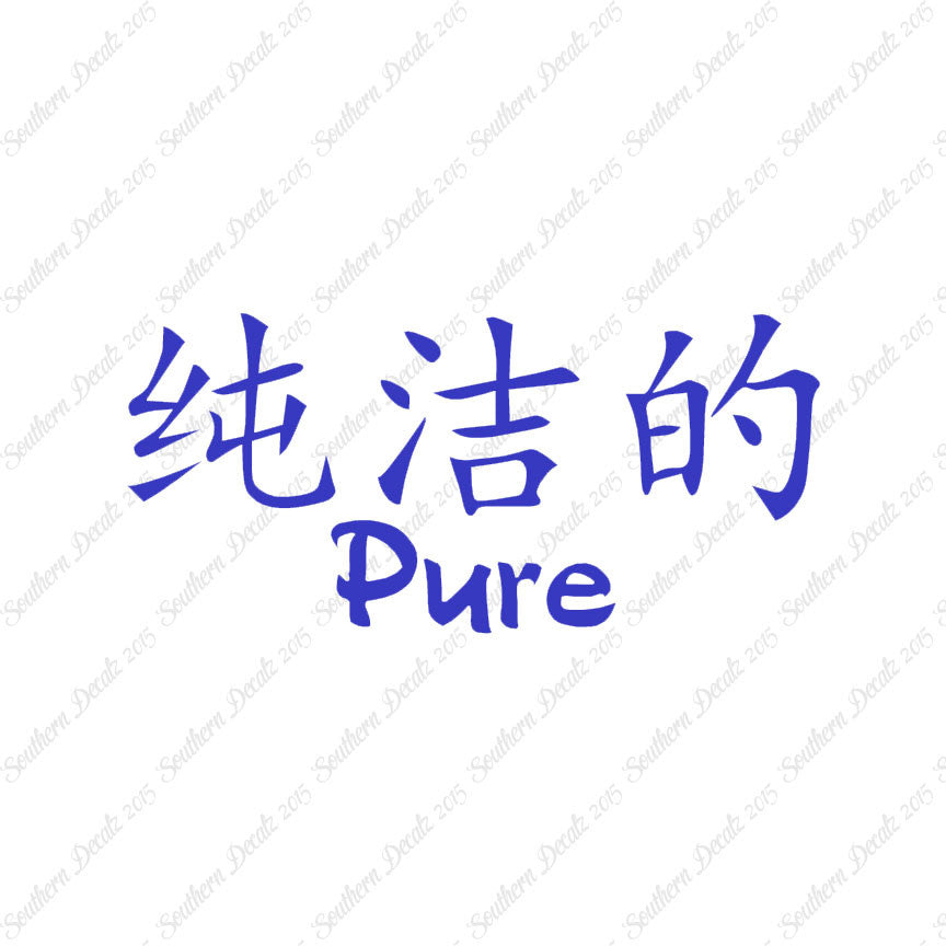 Chinese Symbols "Pure"