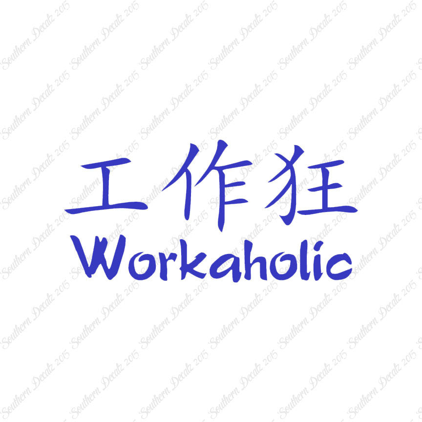 Chinese Symbols "Workaholic"