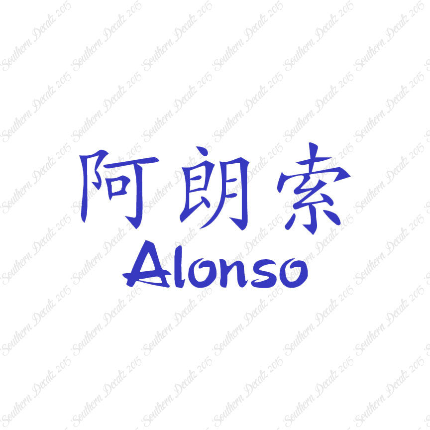 Chinese Name Symbols "Alonso"