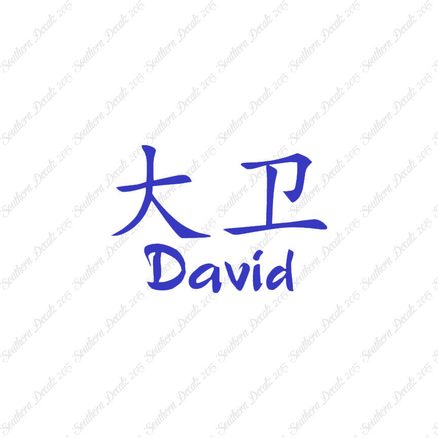 Chinese Name Symbols "David"