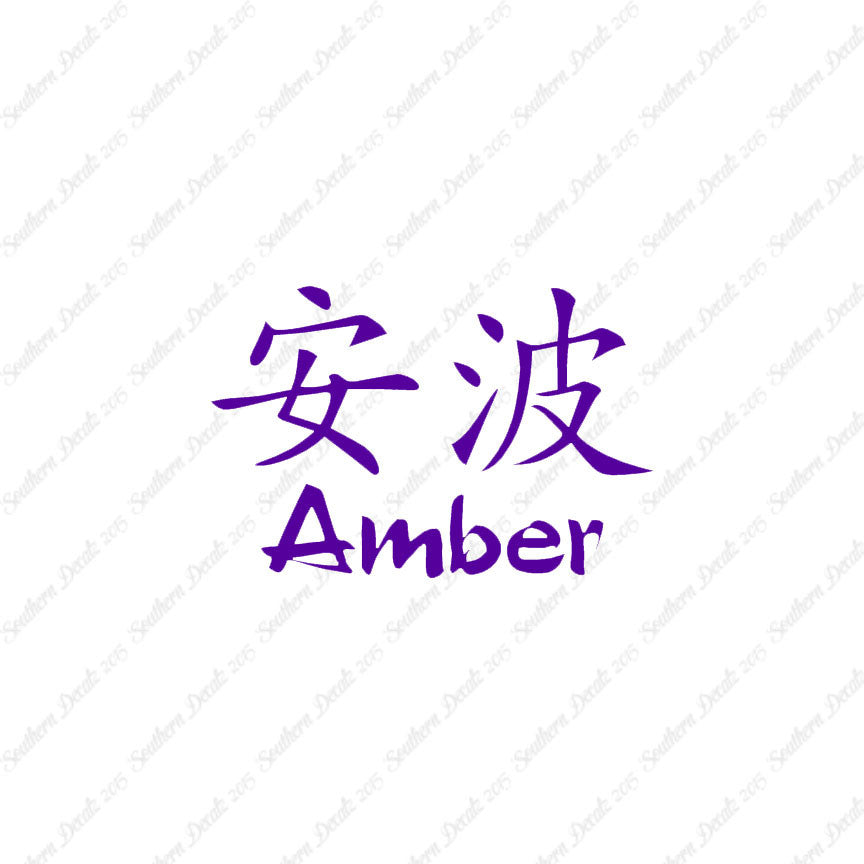 Chinese Name Symbols "Amber"